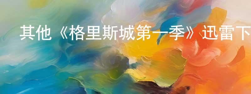 陳榮裕發布其他《格里斯城第一季》迅雷下載/在線觀看/百度云-都市/情感-美劇天堂
